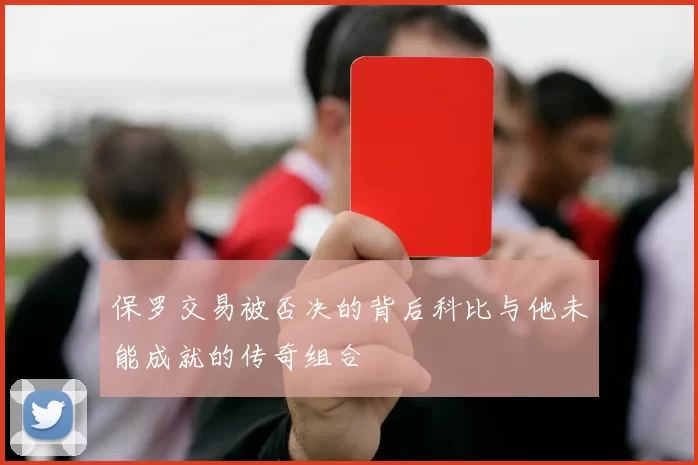 保罗交易被否决的背后科比与他未能成就的传奇组合