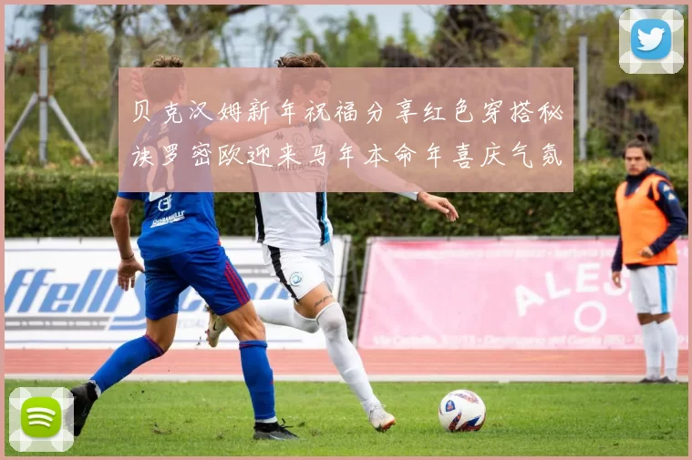 贝克汉姆新年祝福分享红色穿搭秘诀罗密欧迎来马年本命年喜庆气氛