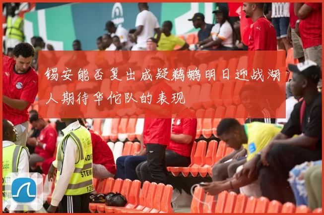 锡安能否复出成疑鹈鹕明日迎战湖人期待华佗队的表现