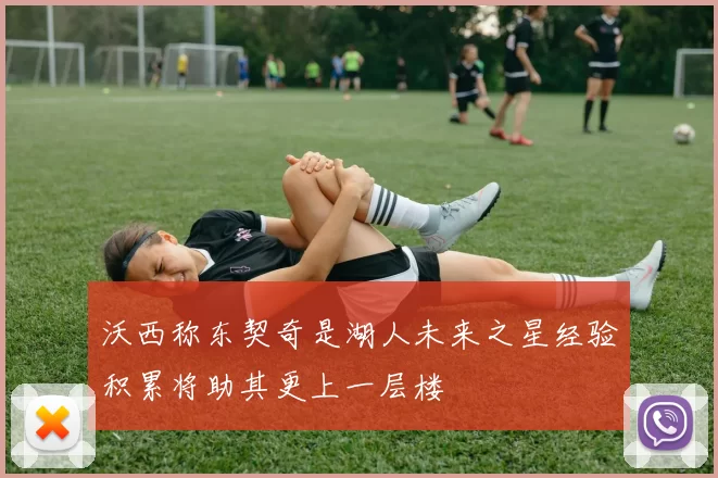 沃西称东契奇是湖人未来之星经验积累将助其更上一层楼