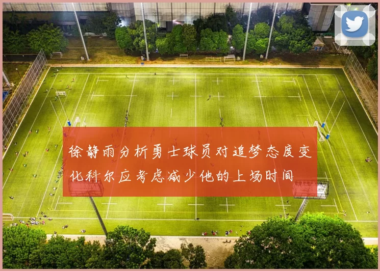 徐静雨分析勇士球员对追梦态度变化科尔应考虑减少他的上场时间