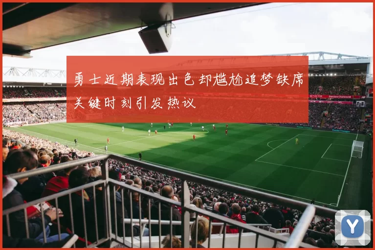 勇士近期表现出色却尴尬追梦缺席关键时刻引发热议