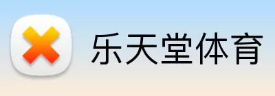 乐天堂体育 logo